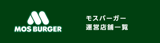 モスバーガー運営店舗一覧