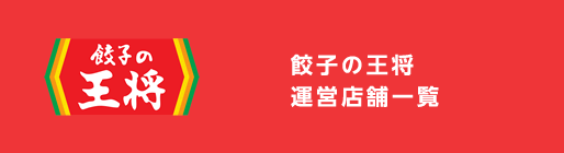 餃子の王将運営店舗一覧