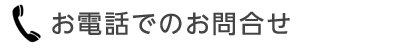 お電話でのお問い合せ