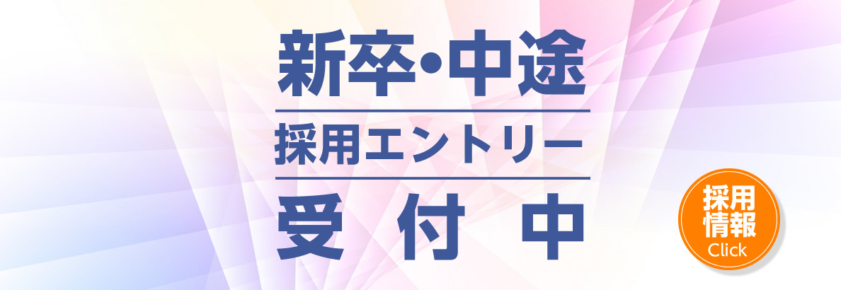 新卒・中途採用エントリー受付中