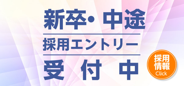 新卒・中途採用エントリー受付中