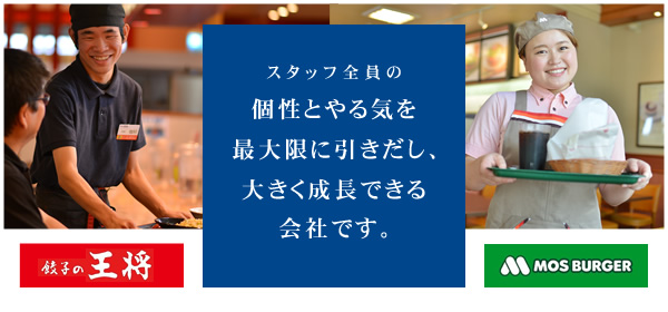 スタッフ全員の個性とやる気を最大限に引きだし、大きく成長できる会社です。